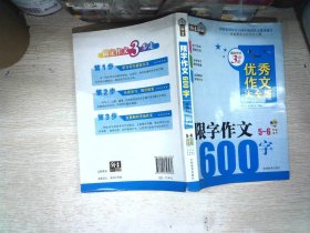 搞定作文3步走 优秀作文大全集：限字作文600字（五至六年级适用）