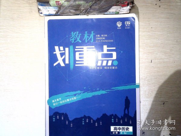 理想树67高考2020新版教材划重点 高中历史必修3人教版 高中同步讲解