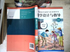 2020秋统编初中道德与法治教科书教学设计与指导 九年级 上册