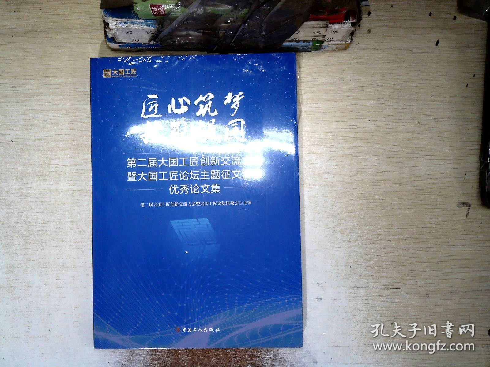 匠心筑梦 技能报国：第二届大国工匠创新交流大会暨大国工匠论坛主题征文活动优秀论文集