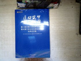 匠心筑梦 技能报国：第二届大国工匠创新交流大会暨大国工匠论坛主题征文活动优秀论文集