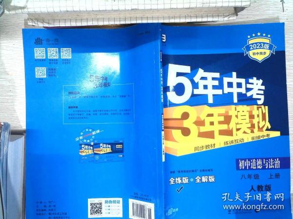 5年中考3年模拟：初中思想品德（八年级上册 RJ 2017版 全练版+全解版+答案）