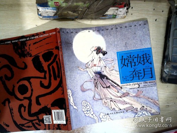 嫦娥奔月---(开天辟地—中华创世神话连环画绘本系列)