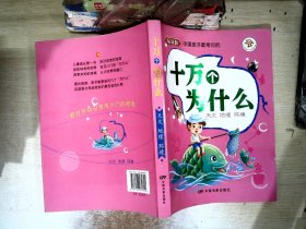 孩子们经常问的十万个为什么：天文·地理·环境（彩图注音版）一把打开知识宝库大门的钥匙