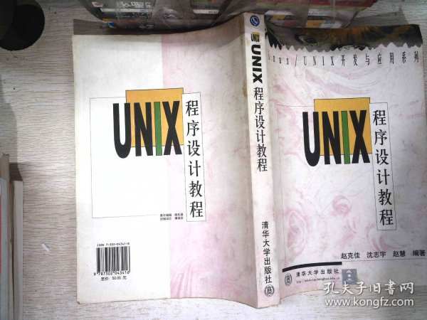 UNIX程序设计教程