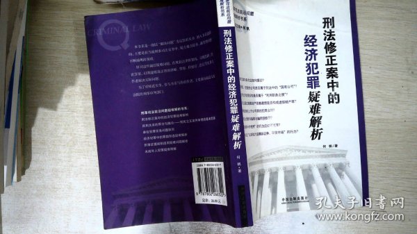 刑法修正案中的经济犯罪疑难解析