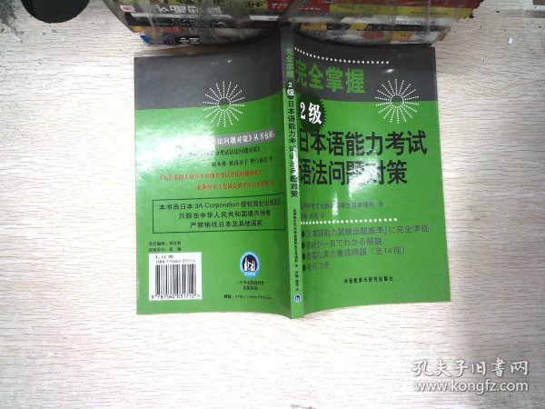 完全掌握2级日本语能力考试语法问题对策