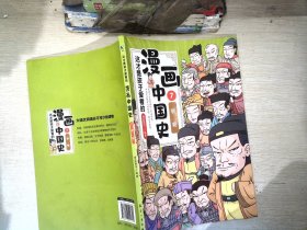 这才是孩子爱看的漫画中国史