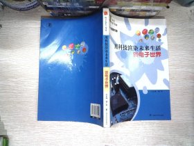 科学就在你身边·科普图书馆·用科技渲染未来生活：谈电子世界