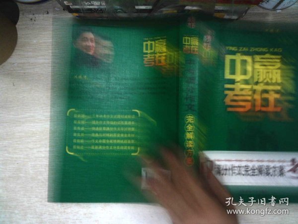 赢在中考：中考满分作文完全解读方案（提分版）