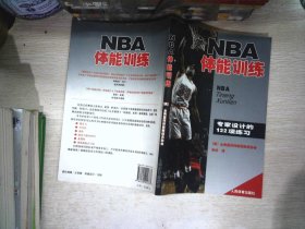 NBA体能训练：专家设计的122项练习