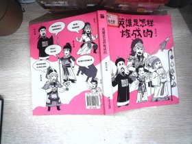 英雄是怎样炼成的韩明辉著轻松了解古代圣人成长史的爆笑漫画书