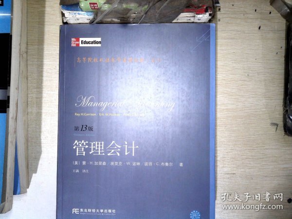 高等院校双语教学适用教材·会计：管理会计（第13版）