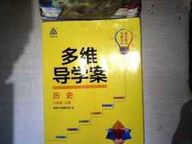 多维导学案 历史 八年级上册