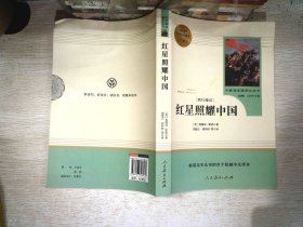 红星照耀中国 名著阅读课程化丛书 八年级上册