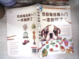 色铅笔绘画入门 一本就够了