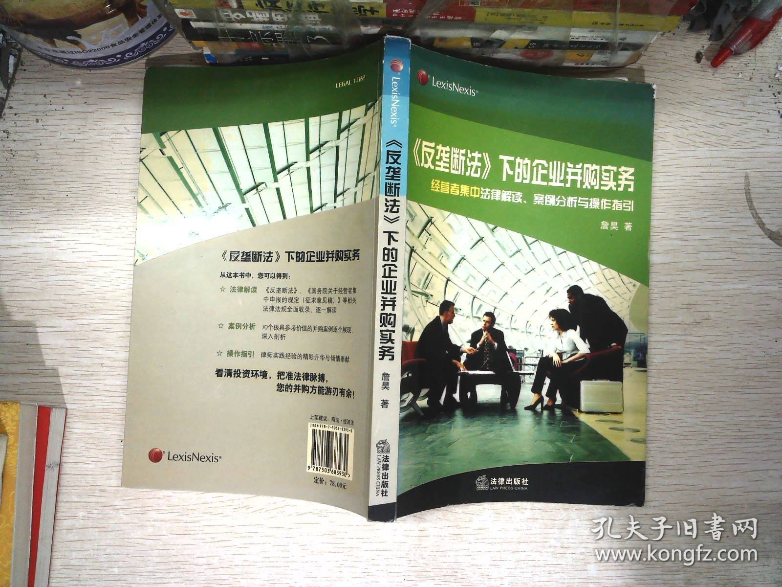 《反垄断法》下的企业并购实务：经营者集中法律解读、案例分析与操作指引