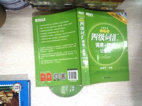 新东方：四级词汇词根+联想记忆法