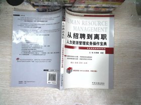 从招聘到离职人力资源管理实务操作宝典