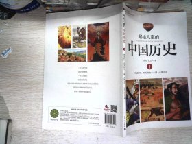 写给儿童的中国历史1