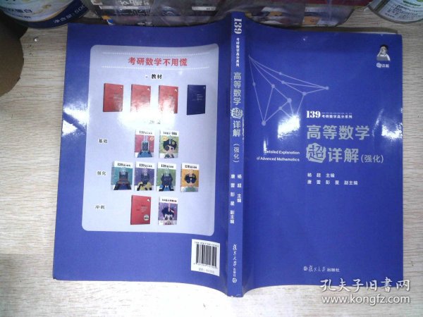 考研数学2022高等数学超详解强化版杨超139考研数学高分系列送考研电子礼包全国