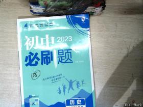 理想树2023版初中必刷题历史七年级上册RJ人教版   【有笔迹】