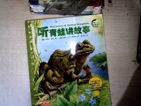 动物王国大探秘（第二辑）：听青蛙讲故事