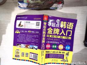 零起点韩语金牌入门：发音、单词、句子、会话一本通