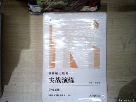 方圆众合教育:2022年法律硕士联考实战演练(专业基础+专业综合)全两册