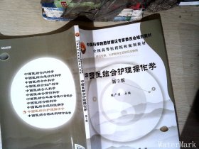 中国科学院教材建设专家委员会规划教材·全国高等医药院校规划教材：中西医结合护理操作学（第2版）