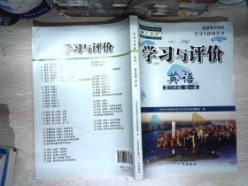 学习与评价：英语·高三年级 全一册