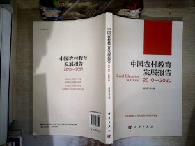 中国农村教育发展报告2010-2020