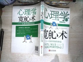 心理学与宽心术