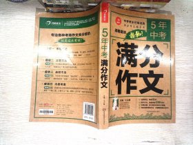 5年中考满分作文 阅卷组长揭秘 满分作文辅导书 开心作文