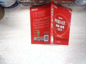 新东方 四级词汇词根+联想记忆法：便携版