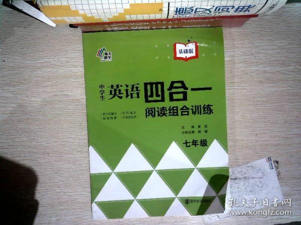 中学生英语四合一阅读组合训练(7年级基础版)