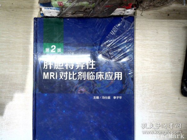 肝胆特异性MRI对比剂临床应用（第2版）