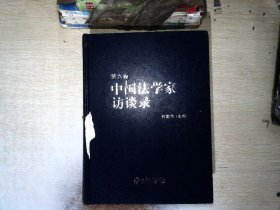 中国法学家访谈录（第6卷）    【有破损】【有水渍】