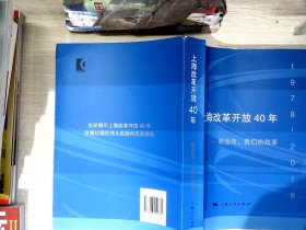 上海改革开放40年