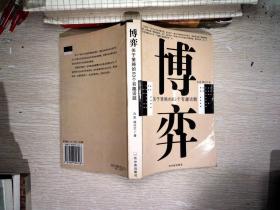 博弈：关于策略的63个有趣话题