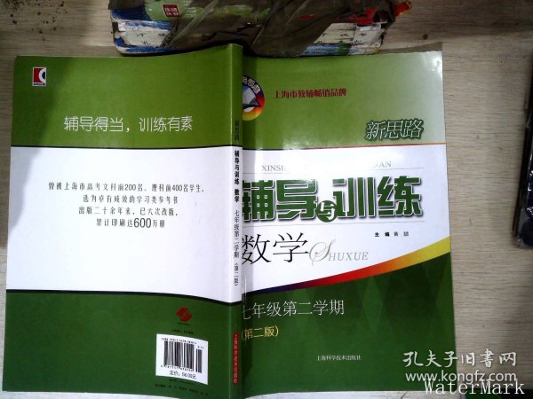 新思路辅导与训练 数学 七年级第二学期(第二版)