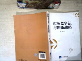 市场竞争法与创新战略