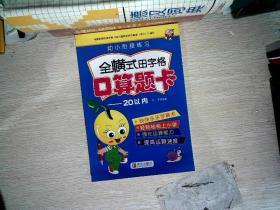 幼小衔接练习全横式田字格20以内加减法口算题卡学前幼儿园中大班幼升小学算数口算习题口算心算辅导