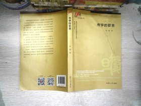 传学的哲思（复旦大学新闻学院教授学术丛书）