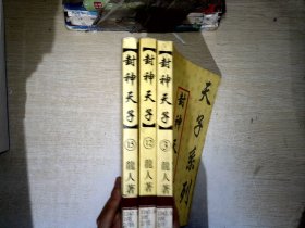 封神天子3册合售【有破损】