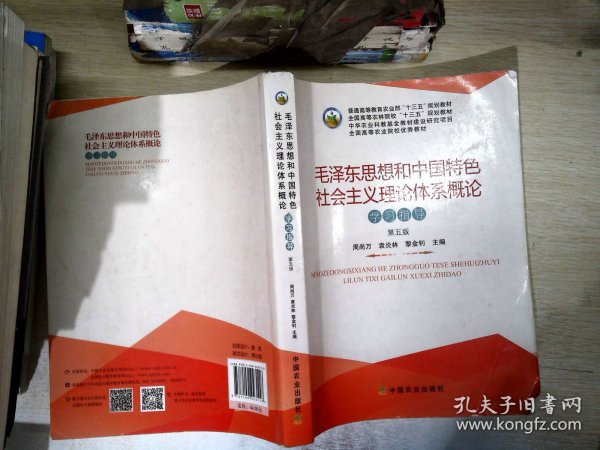 毛泽东思想和中国特色社会主义理论体系概论学习指导（第5版）