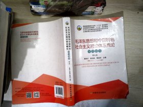 毛泽东思想和中国特色社会主义理论体系概论学习指导（第5版）