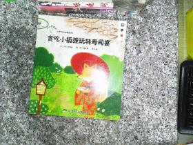 贪吃小狐狸玩转寿司宴