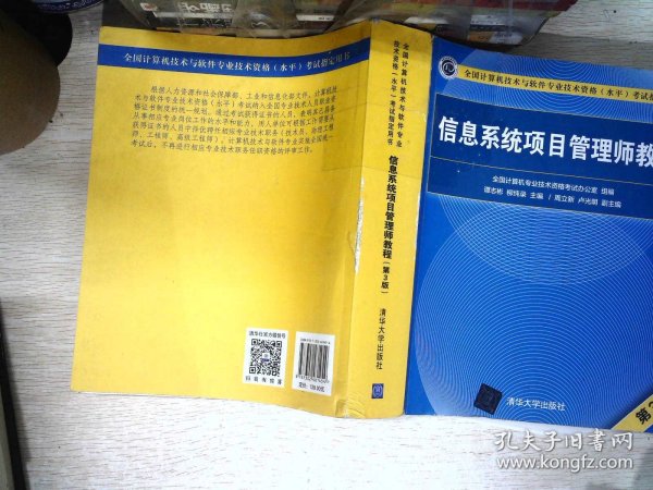 信息系统项目管理师教程（第3版）（全国计算机技术与软件专业技术资格（水平）考试指定用书） 