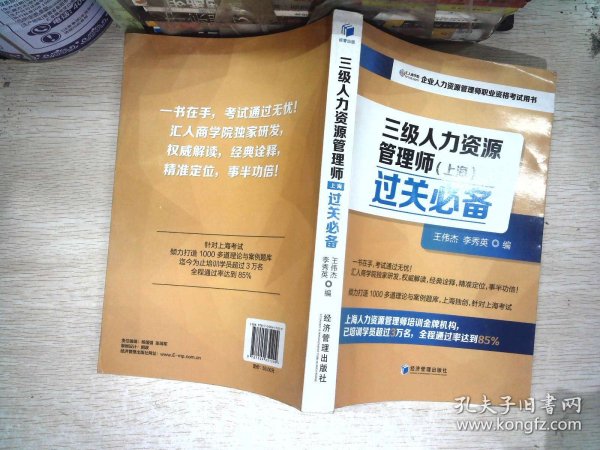 三级人力资源管理师（上海）过关必备（企业人力资源管理师职业资格考试用书）